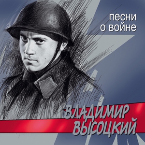 Владимир Высоцкий — Случай в ресторане